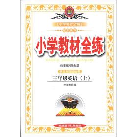 Imagen del vendedor de Primary school textbooks full practice: starting with grade 3 English (Vol.1) (foreign language teaching and research) (for grades 3)(Chinese Edition) a la venta por liu xing