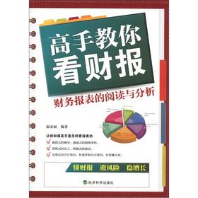 Immagine del venditore per Master to teach you to see earnings: the reading and analysis of the financial statements(Chinese Edition) venduto da liu xing