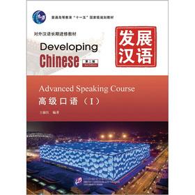 Imagen del vendedor de Development the Chinese Advanced Spoken 1 (2) (including the 1MP3 disc)(Chinese Edition) a la venta por liu xing