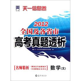 Immagine del venditore per The Tianyi information volume 2012 National and provincial entrance Zhenti dialysis: Mathematics (text)(Chinese Edition) venduto da liu xing