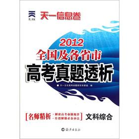 Immagine del venditore per Tianyi information volumes 2012 national and provincial the college entrance Zhenti dialysis: Art Comprehensive(Chinese Edition) venduto da liu xing