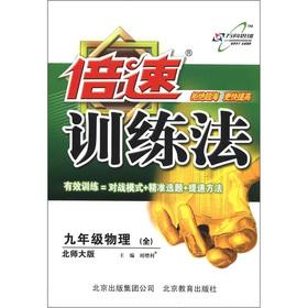 Imagen del vendedor de Double-speed training method: 9th grade physical (full) (Beijing Normal University)(Chinese Edition) a la venta por liu xing