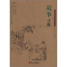 Immagine del venditore per Library of Chinese youth Introduction to this series: the story sourcing(Chinese Edition) venduto da liu xing