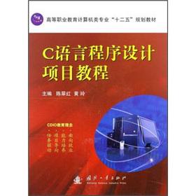 Immagine del venditore per Vocational education computer class professional 12th Five-Year Plan textbooks: C language programming project tutorial(Chinese Edition) venduto da liu xing