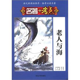 Bild des Verkufers fr The language New Standard Recommended pro forma must-read classics classics + test centers: The Old Man and the Sea(Chinese Edition) zum Verkauf von liu xing