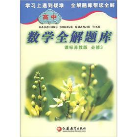 Immagine del venditore per High school mathematics full solutions the exam (Lesson the standard Su Jiaoban) (Required 3)(Chinese Edition) venduto da liu xing