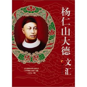 Immagine del venditore per The centuries Buddhism the senior monks Series: Yang Renshan Dade Wenhui(Chinese Edition) venduto da liu xing