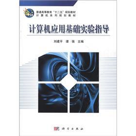 Immagine del venditore per Regular higher education the 12th Five-Year Plan good teaching computer family planning materials: computer application of basic experimental guidance(Chinese Edition) venduto da liu xing