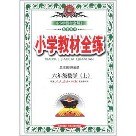 Seller image for Primary school textbooks full practice: 6th grade math (Vol.1) (teach standard version)(Chinese Edition) for sale by liu xing