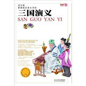 Immagine del venditore per The New Curriculum small masterpiece Bookstore (Youth): Romance of the Three Kingdoms(Chinese Edition) venduto da liu xing