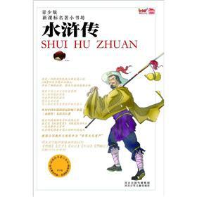Immagine del venditore per The New Curriculum classics the Bookstore (Youth): Water Margin(Chinese Edition) venduto da liu xing