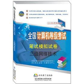 Immagine del venditore per National Computer Rank Examination written test simulation papers: three network technology(Chinese Edition) venduto da liu xing