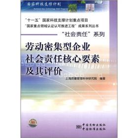Imagen del vendedor de State Key areas of certification and accreditation to promote the project outcomes Series Social Responsibility Series: the core of the social responsibility of labor-intensive enterprises elements of its evaluation(Chinese Edition) a la venta por liu xing