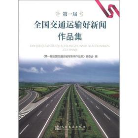 Imagen del vendedor de The first session of the National Transportation News Portfolio(Chinese Edition) a la venta por liu xing