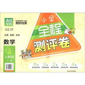 Immagine del venditore per Elementary school full evaluation Volume: Mathematics (grade 3) (Vol.1) (PEP)(Chinese Edition) venduto da liu xing