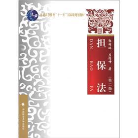 Immagine del venditore per General Higher Education Eleventh Five-Year national planning materials: Guarantee Law (second edition)(Chinese Edition) venduto da liu xing