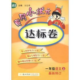 Immagine del venditore per Huanggang the small champion standard volume: 1 grade language (Vol.1) (BS) (updated)(Chinese Edition) venduto da liu xing
