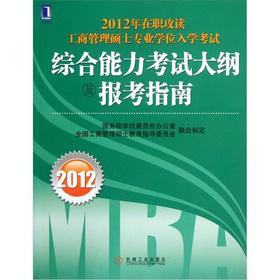 Seller image for 2012 service study MBA Degree entrance exam: comprehensive ability examination syllabus and candidates Guide(Chinese Edition) for sale by liu xing