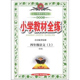 Imagen del vendedor de The primary textbooks whole practice: grade 4 language (Vol.1) (the phrase S version)(Chinese Edition) a la venta por liu xing