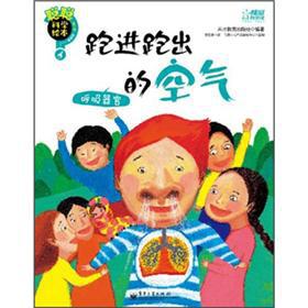 Imagen del vendedor de Cong science picture books: ran ran out of air (respiratory)(Chinese Edition) a la venta por liu xing