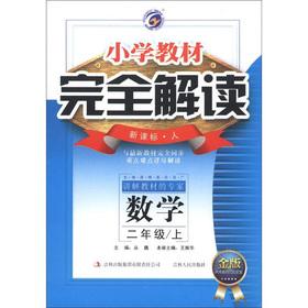 Seller image for Fully interpret primary school textbooks: mathematics (grade 2) (New Curriculum man Gold Edition)(Chinese Edition) for sale by liu xing