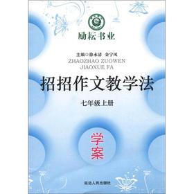 Immagine del venditore per Zhaozhao composition pedagogy: Learning Plan (Year 7)(Chinese Edition) venduto da liu xing