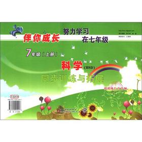 Seller image for With you grow synchronization Training and Development: Science (Grade 7) (HSD)(Chinese Edition) for sale by liu xing