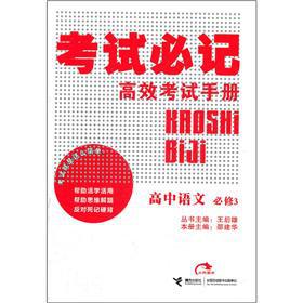 Seller image for Exam must Hutchison efficient examination handbook: high school language (compulsory 3)(Chinese Edition) for sale by liu xing