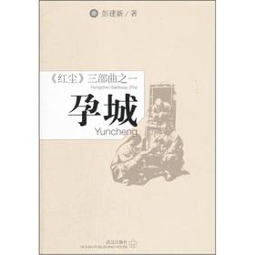 Seller image for Red Dust trilogy (1): progesterone City(Chinese Edition) for sale by liu xing