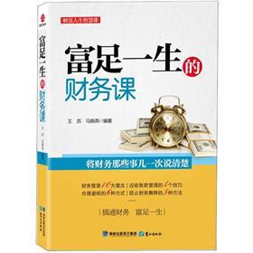 Seller image for Rich lifetime financial lesson(Chinese Edition) for sale by liu xing