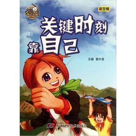 Imagen del vendedor de Or is school-free beam: critical moment on their own (color version)(Chinese Edition) a la venta por liu xing