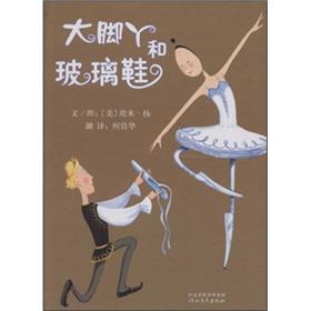 Seller image for Big feet and a glass slipper(Chinese Edition) for sale by liu xing