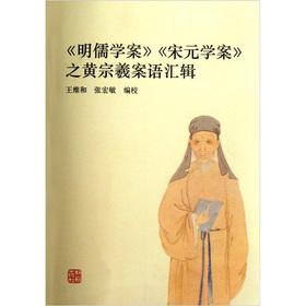 Image du vendeur pour Ming Ru Learning Plan of the Song and Yuan Huang Zongxi vocabulary Series(Chinese Edition) mis en vente par liu xing