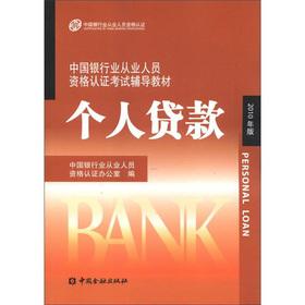 Immagine del venditore per China Banking Cong industry the personnel qualifications demonstration test counseling textbooks: personal loans (2010)(Chinese Edition) venduto da liu xing