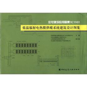 Seller image for Atlas of the residential building applications 11CYH01: Atlas of the architectural design of the low-temperature radiant electric heating system(Chinese Edition) for sale by liu xing