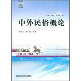 Seller image for Institutions of higher learning new concepts Tourism Education: Introduction to Chinese and foreign folk(Chinese Edition) for sale by liu xing
