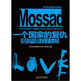 Immagine del venditore per A world-renowned intelligence agency Biography Revenge of the country: the Mossad in action(Chinese Edition) venduto da liu xing