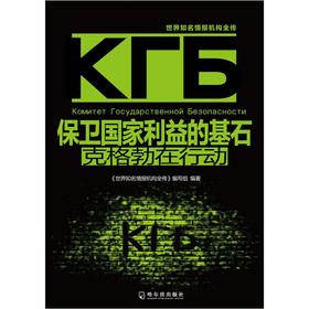 Immagine del venditore per The cornerstone of the world-renowned intelligence agency Biography defend national interests: the KGB in action(Chinese Edition) venduto da liu xing