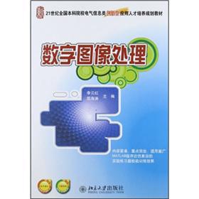 Seller image for National the undergraduate colleges Electrical information class innovative application personnel training planning materials of the 21st century: digital image processing(Chinese Edition) for sale by liu xing