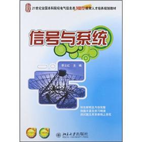 Seller image for Undergraduate colleges Electrical and Information innovative application personnel training planning materials of the 21st century: Signals and Systems(Chinese Edition) for sale by liu xing