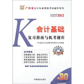 Imagen del vendedor de Chinese Figure Good accounting 2012. Guangdong Province. accounting qualification exam counseling Review Guide Book: basic accounting and computer test questions (with CD-ROM disc 1)(Chinese Edition) a la venta por liu xing