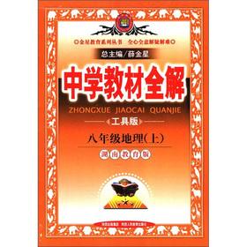 Seller image for Venus Education Series. secondary school teaching full solution: 8th grade geography (Vol.1) (the Hunan Education Edition) (Tools)(Chinese Edition) for sale by liu xing