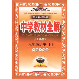 Seller image for Venus Education Series. secondary school teaching full solution: 8th grade history (Vol.1) (Hebei People's Edition) (Tools)(Chinese Edition) for sale by liu xing