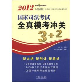Immagine del venditore per 2012 National Judicial Examination whole truth mold test washed off 3 +2(Chinese Edition) venduto da liu xing
