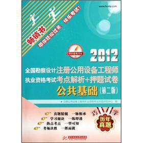 Seller image for Resolve licensing examination test centers nationwide survey and design registered public facility engineer + title charge papers: public infrastructure (2)(Chinese Edition) for sale by liu xing