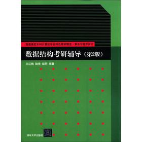 Immagine del venditore per College undergraduate computer professional characteristics textbook selection algorithm and program design: the data structure Kaoyan counseling (2nd edition)(Chinese Edition) venduto da liu xing