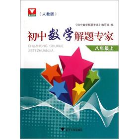 Imagen del vendedor de Junior high school mathematics problem solving experts: 8th grade (Vol.1) (PEP)(Chinese Edition) a la venta por liu xing