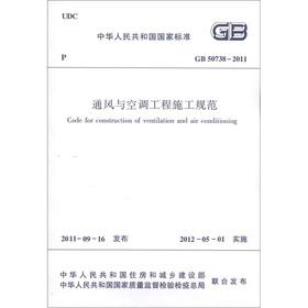 Image du vendeur pour The national standard of the People's Republic of China (GB 50738-2011): ventilation and air conditioning construction specifications(Chinese Edition) mis en vente par liu xing