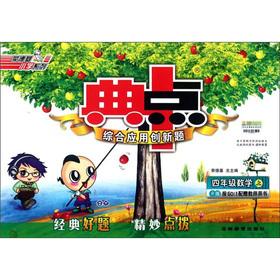 Bild des Verk�ufers f�r Rong Deji Primary School Code midpoint integrated application of innovative title: 4th grade mathematics (Vol.1) (R)(Chinese Edition) zum Verkauf von liu xing