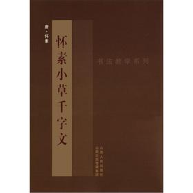 Imagen del vendedor de Calligraphy Teaching Series: Huaisu grass Thousand Character Classic(Chinese Edition) a la venta por liu xing